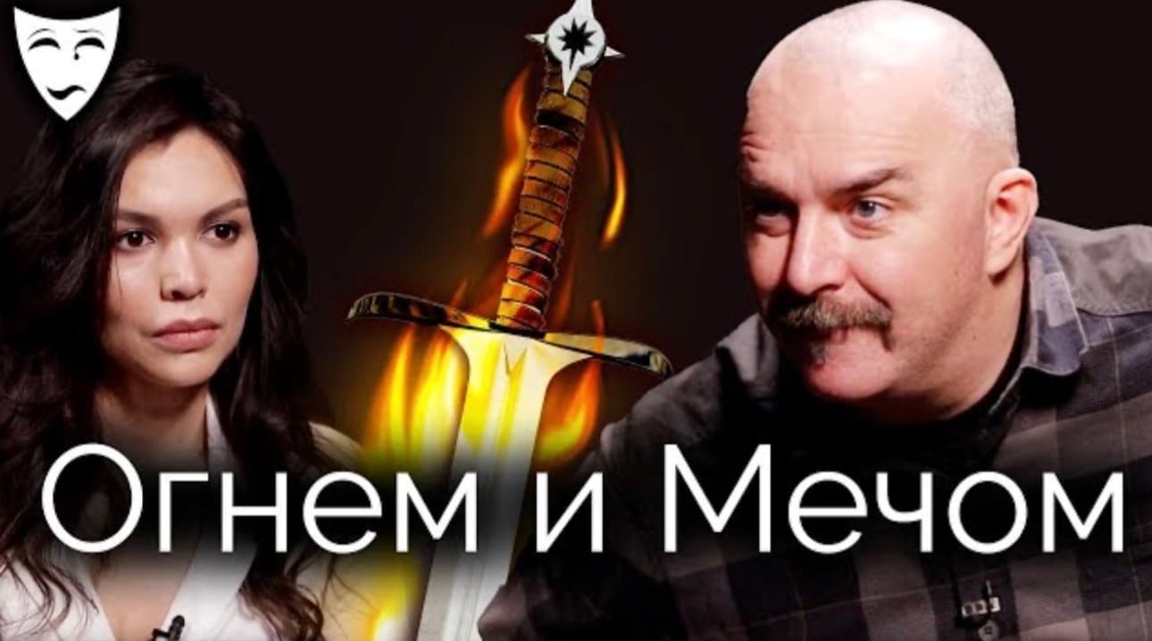 Деконструкция. Клим Жуков