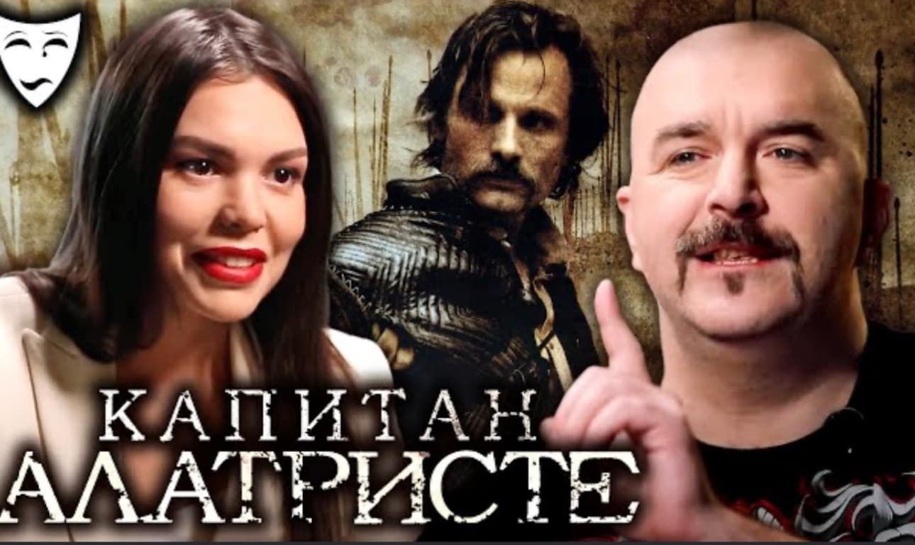Деконструкция. Капитан Алатристе